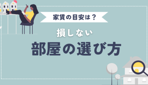 家賃の目安はいくら？損しないための部屋選びの考え方を解説！